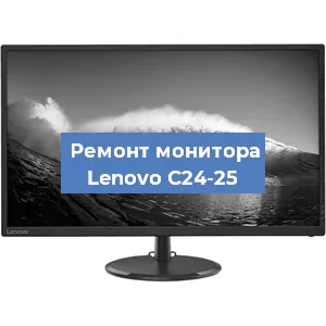 Замена матрицы на мониторе Lenovo C24-25 в Волгограде